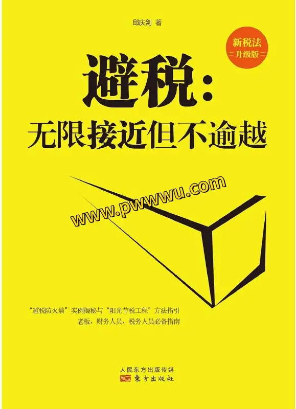 避税无限接近但不逾越经济管理图书文件分享