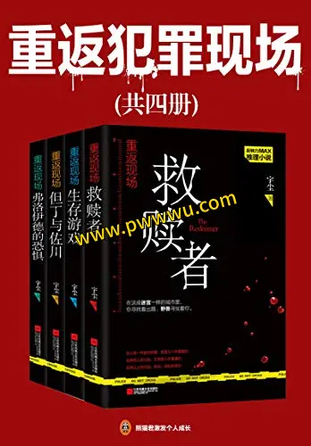 重返犯罪现场四册套装合集PDF全格式电子书下载