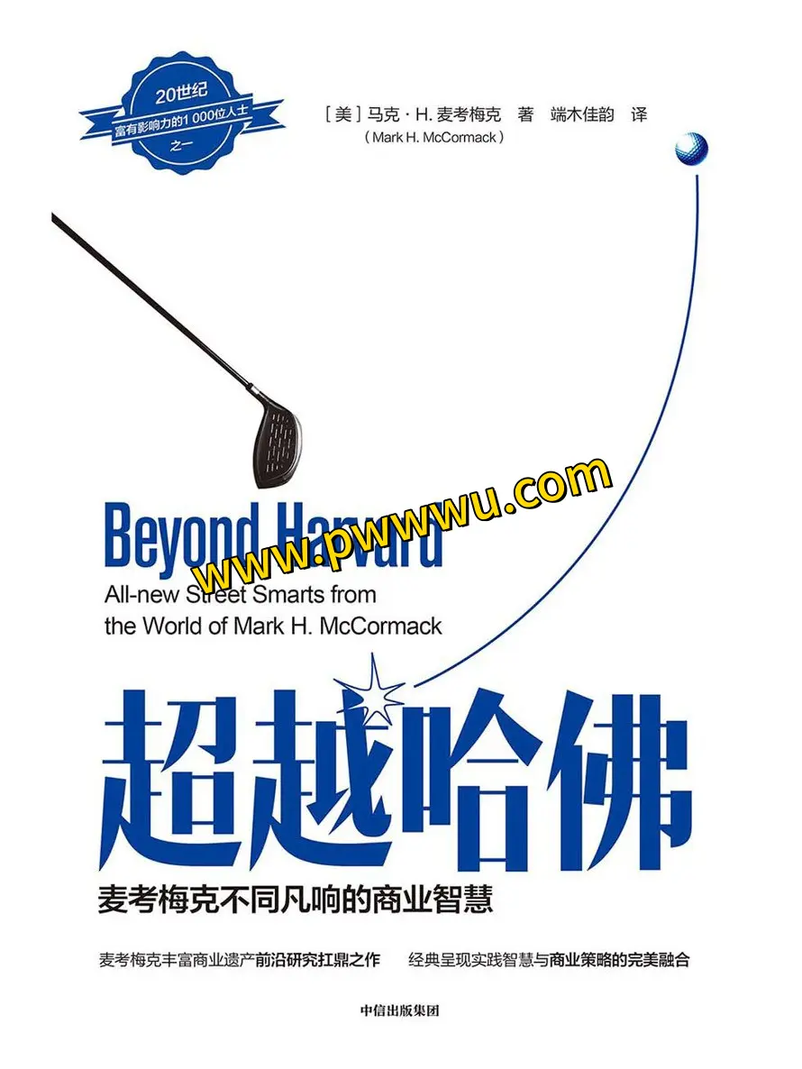 超越哈佛麦考梅克商业智慧分享