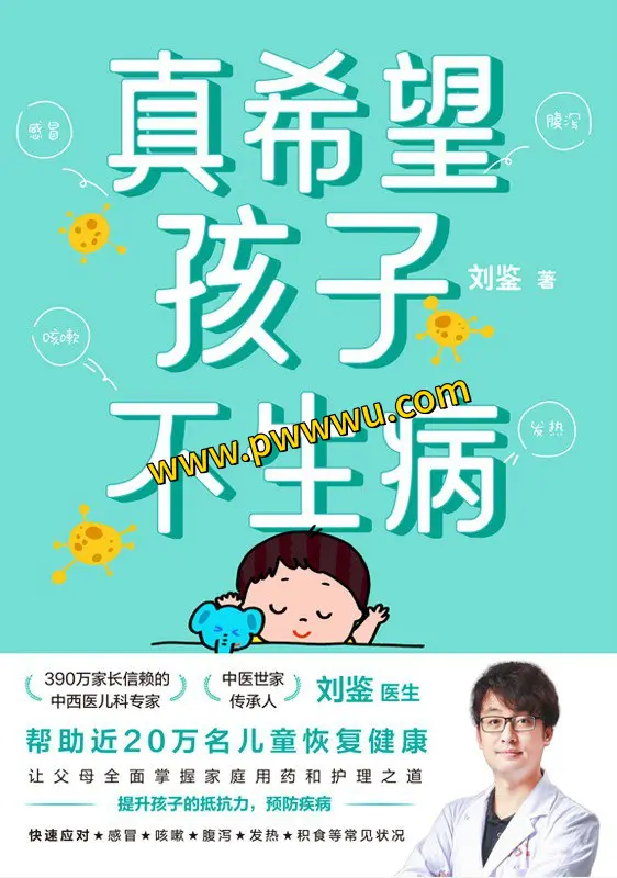 真希望孩子不生病电子书下载 生活时尚育儿健康指南
