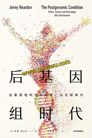 后基因组时代人文社科电子书下载PDF全格式分享