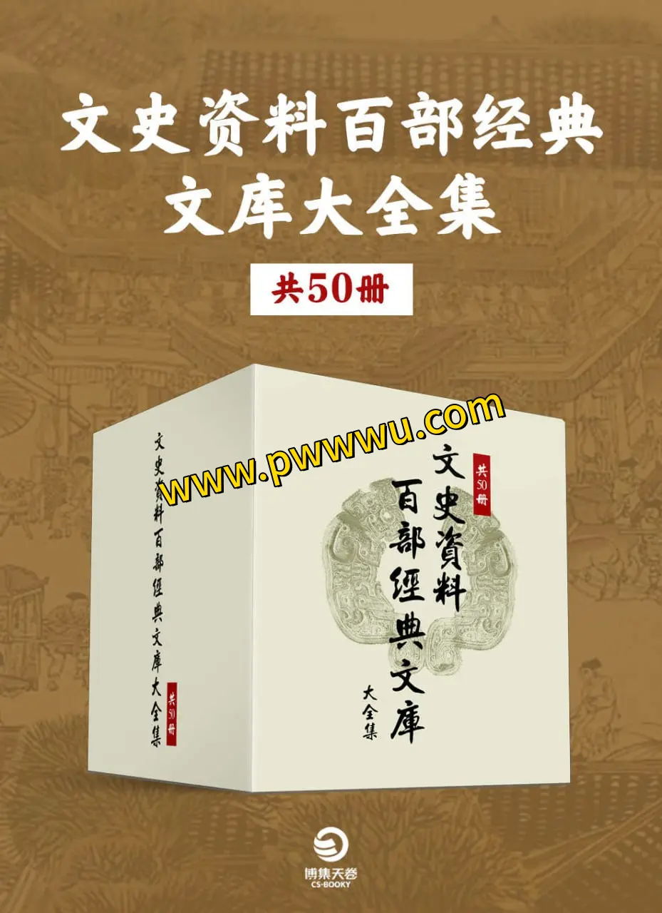 文史资料百部经典文库50册PDF全格式合集分享