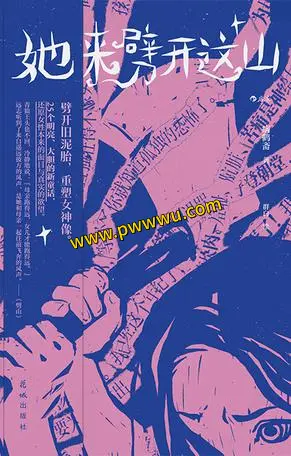 她来劈开这山小说全文阅读 她来劈开这山TXT下载