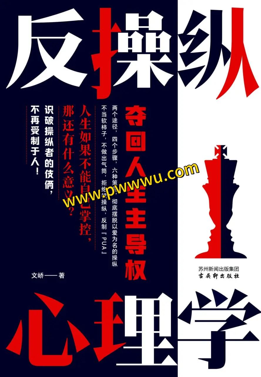 反操纵心理学如何夺回人生主导权