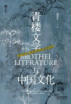 青楼文学与中国文化小说文学PDF全格式电子书下载