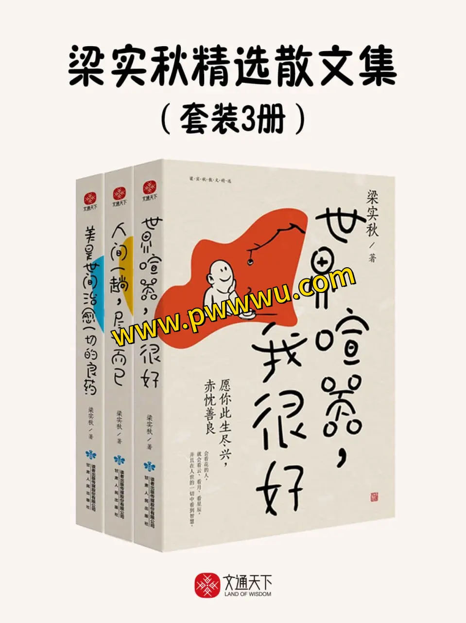 梁实秋精选散文集套装三册PDF全格式电子版下载