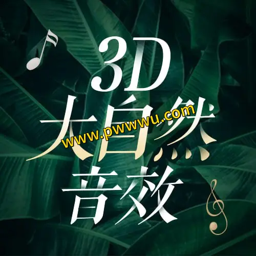 沉浸式采耳体验3D大自然环绕音效超高清音源分享
