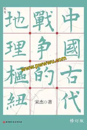 中国古代战争地理枢纽历史传记分享