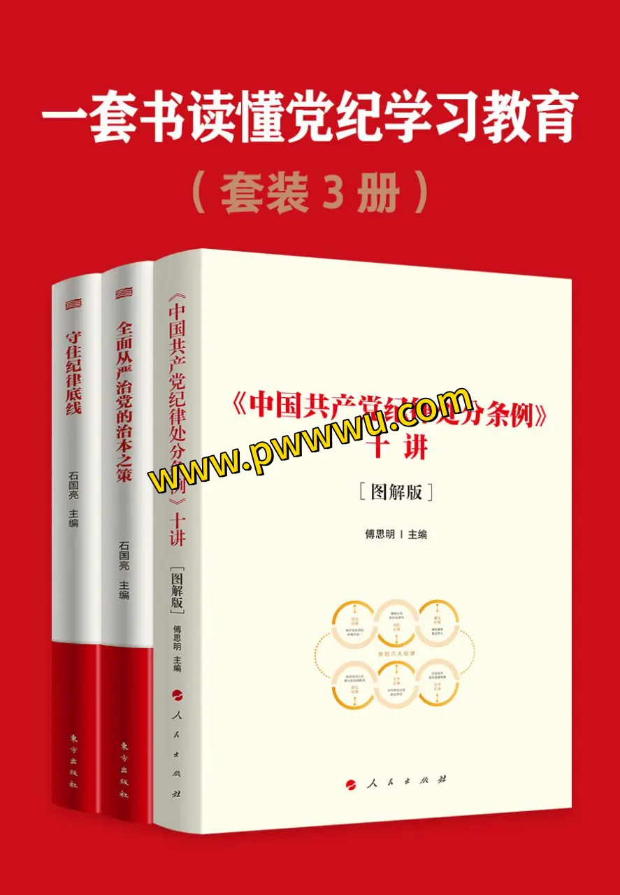 党纪学习教育三册合集电子版下载