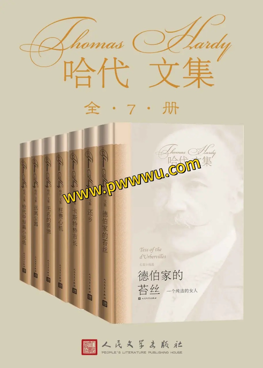 哈代文集全7册大合集电子版分享-泡玩网