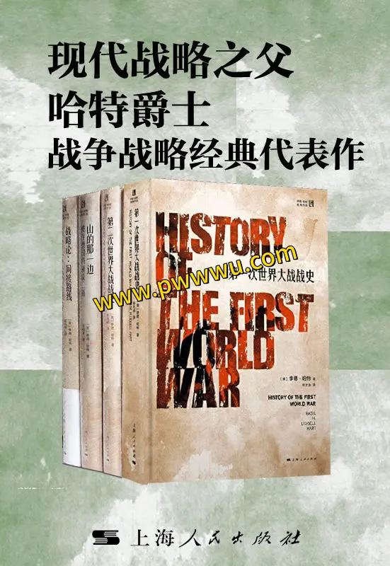 现代战略之父哈特爵士战争战略经典代表作PDF全格式合集分享