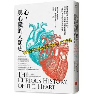 心與心臟的人類史人文社科圖書分享