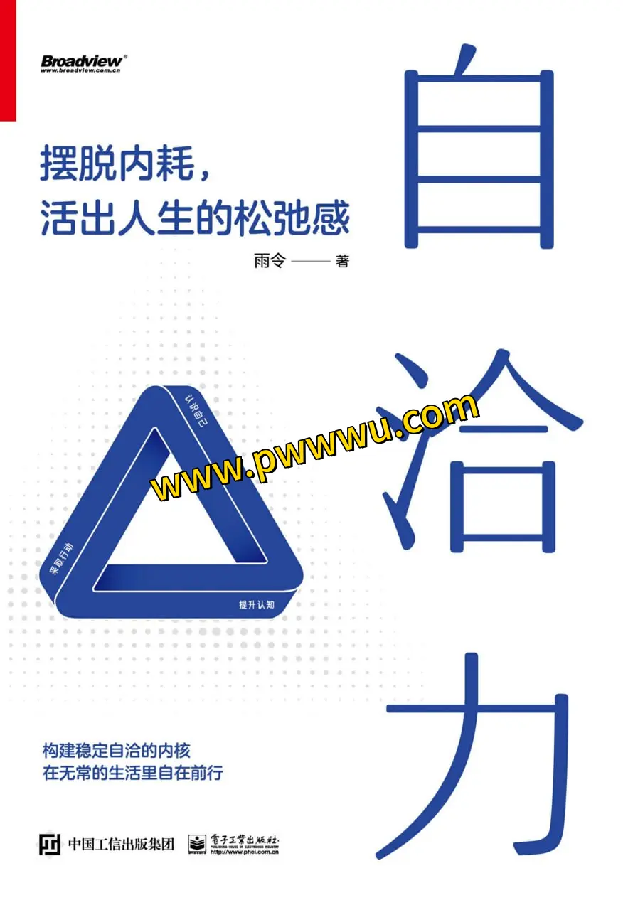 自洽力摆脱内耗活出人生松弛感电子书分享