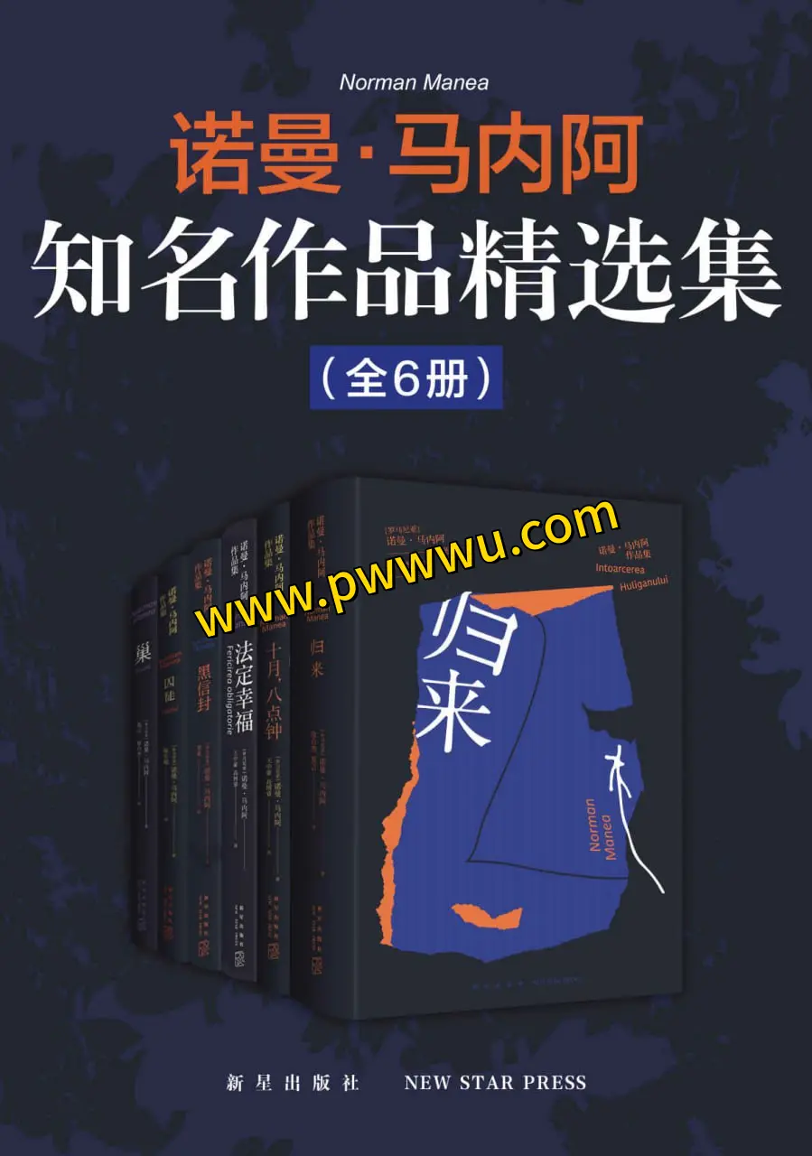 诺曼马内阿作品精选集六册套装电子版PDF全格式分享