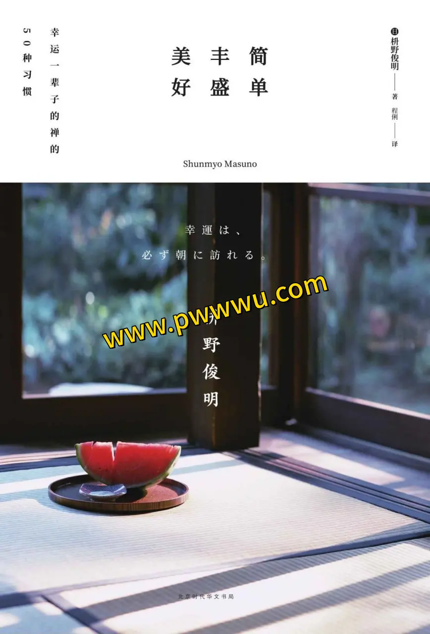 幸运一辈子的禅的50种习惯分享简单丰盛美好的人生智慧