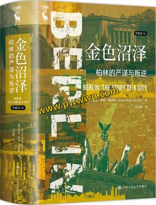 金色沼泽柏林严谨与叛逆历史传记分享