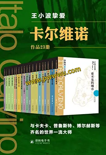 卡尔维诺精选作品集23册电子版下载