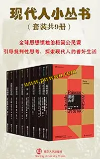 现代人小丛书套装九册电子版合集免费下载