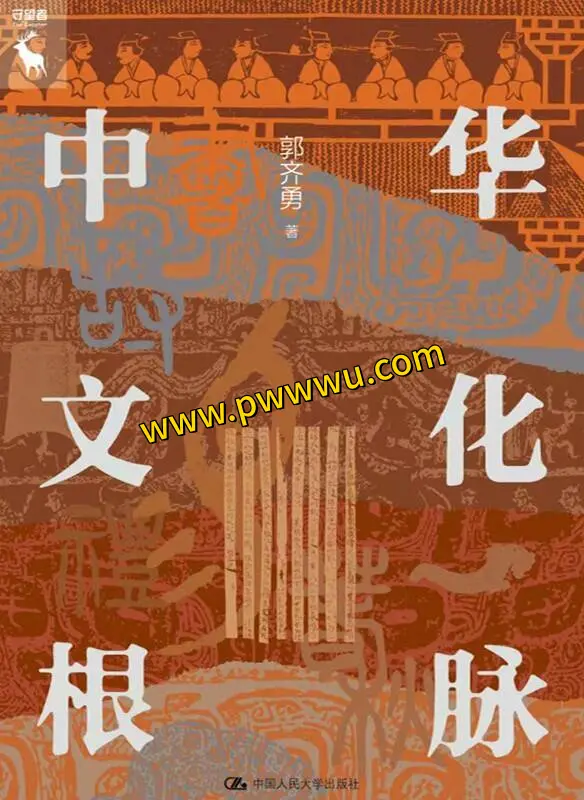 中华文化根脉图书分享-泡玩网