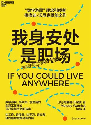 我身安处是职场励志成功电子书PDF全格式下载-泡玩网