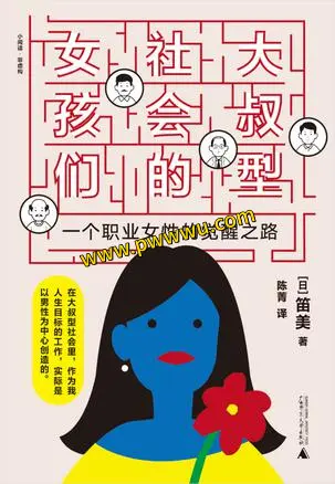 大叔型社会的女孩们电子书下载 人文社科图书分享-泡玩网