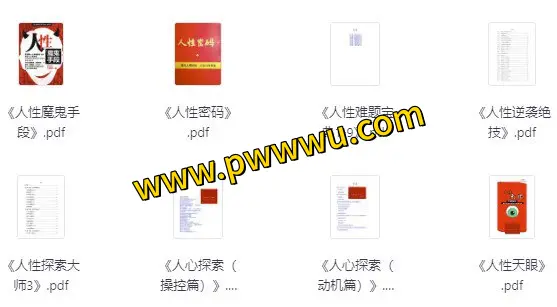 绝版人性书籍合集266册电子版资源分享