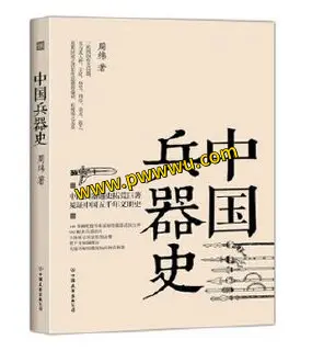 中国兵器史PDF电子书下载中国历代兵器发展演变史-泡玩网