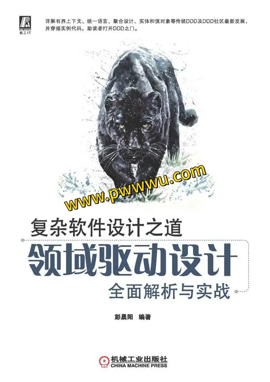 领域驱动设计全面解析与实战分享图书文件-泡玩网