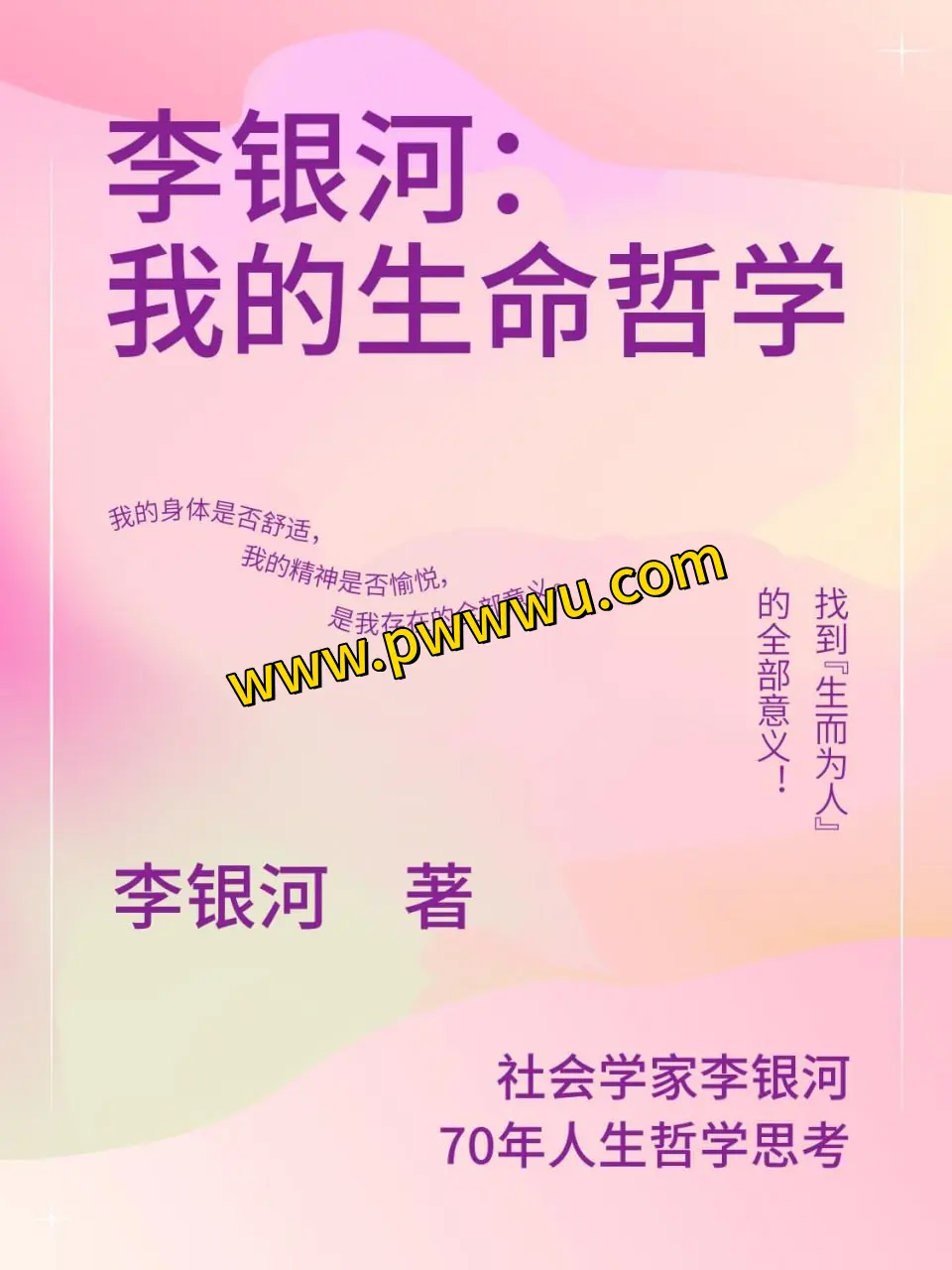 李银河我的生命哲学电子书下载PDF全格式分享-泡玩网