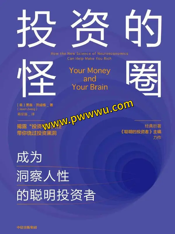 投资的怪圈成为洞察人性的聪明投资者PDF全格式电子书下载-泡玩网