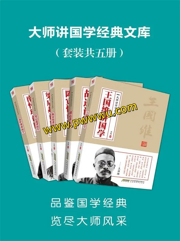 大师讲国学经典文库套装五册PDF全格式分享-泡玩网