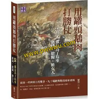 用罐头鹅肉打胜仗历史传记电子书pdf全格式分享