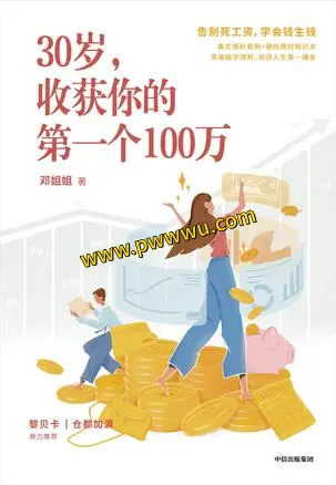 30岁收获你的第一个100万 经济管理图书分享-泡玩网
