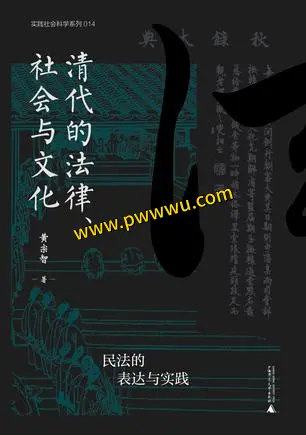 清代法律社会与文化历史传记PDF下载与电子版分享