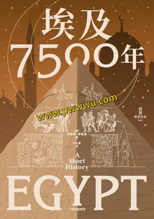 埃及7500年历史传记电子书分享