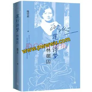 莲灯诗梦林徽因增订本历史传记电子版下载-泡玩网