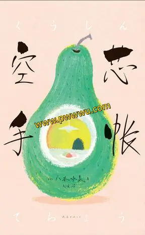 空芯手帐小说文学电子书下载PDF全格式分享