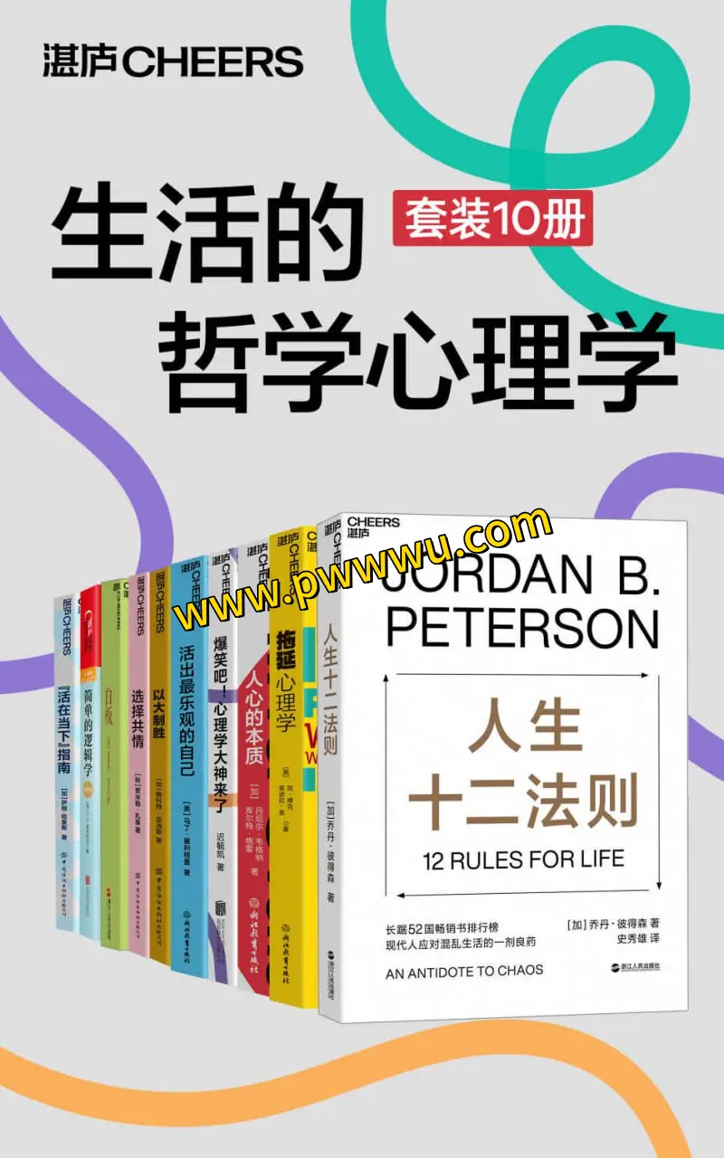 生活的哲学心理学套装十册电子版合集分享-泡玩网