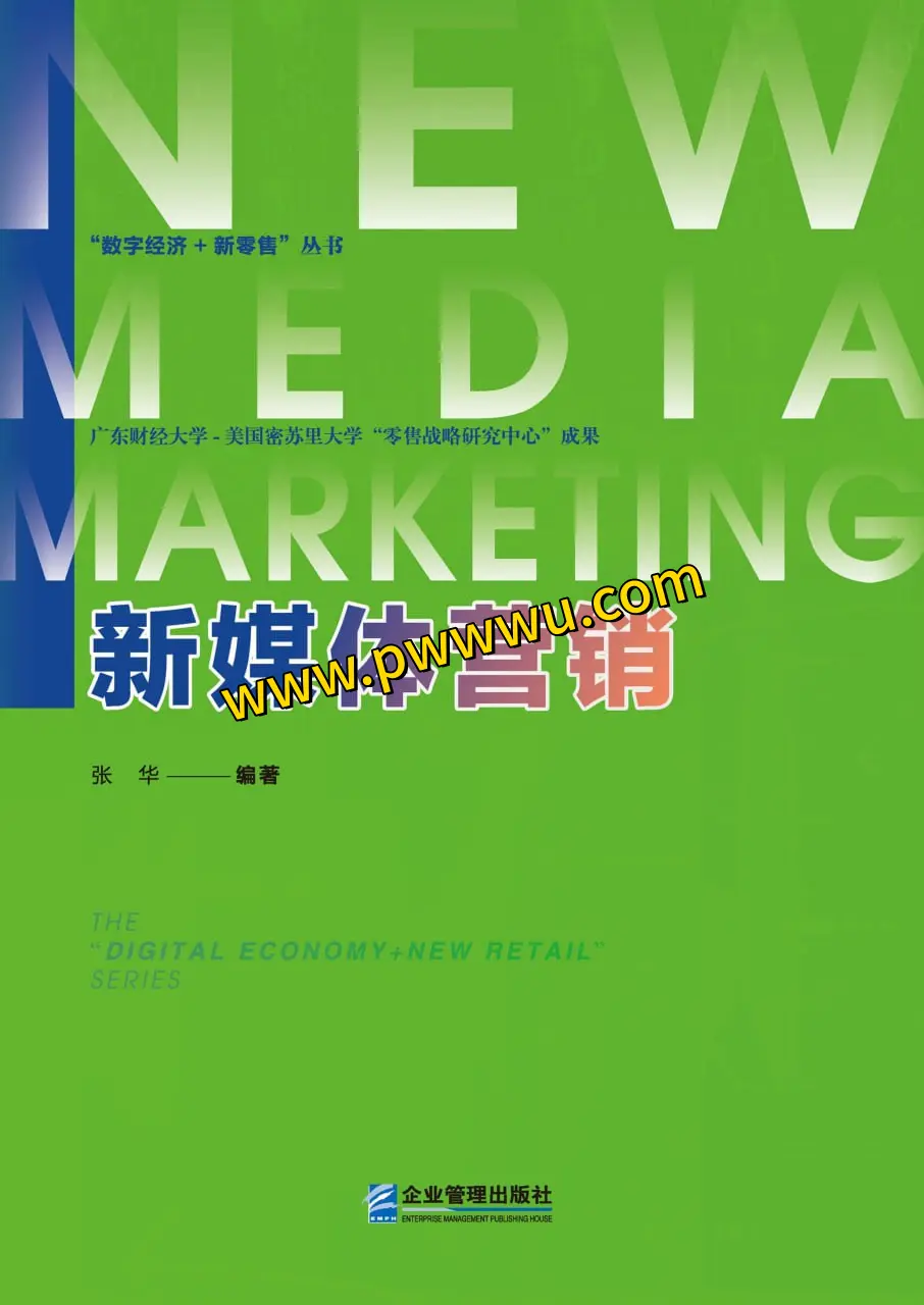 新媒体营销经营管理电子书下载