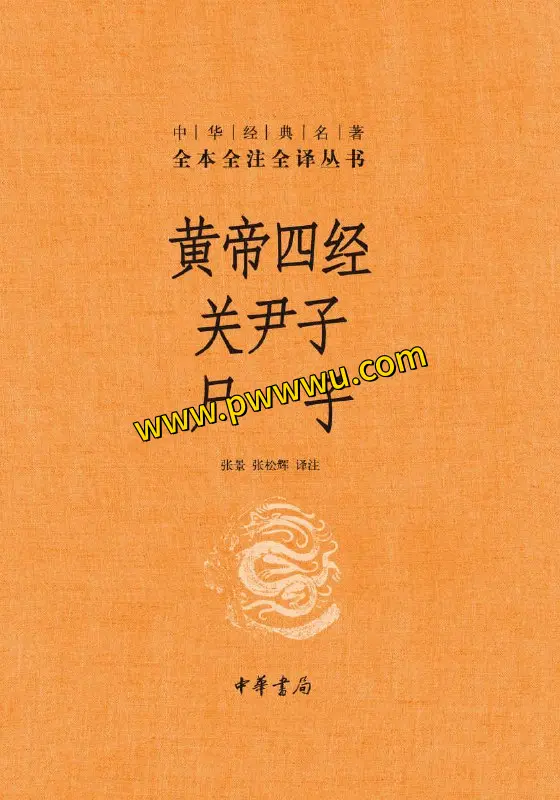 黄帝四经关尹子尸子传统文化经典图书文件分享