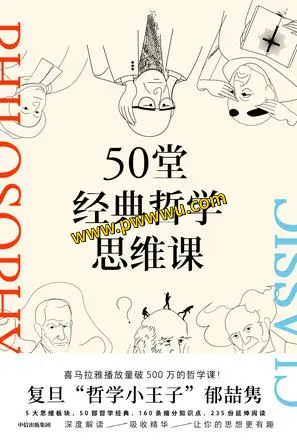 50堂经典哲学思维课电子书下载 PDF全格式人文社科图书分享