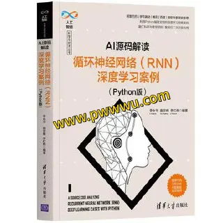 AI源码解读循环神经网络RNN深度学习案例Python版PDF全格式分享