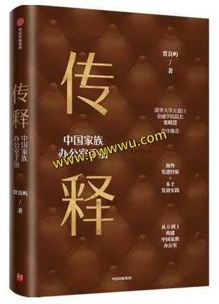 传释中国家族办公室手册PDF经济管理电子书下载