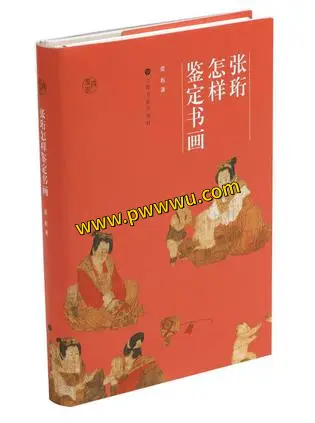 张珩书画鉴定方法分享图书文件下载