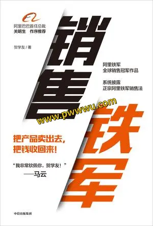 销售铁军经济管理PDF全格式电子书下载