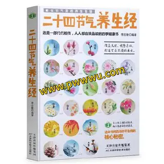 二十四节气养生经电子书下载全格式PDF生活时尚