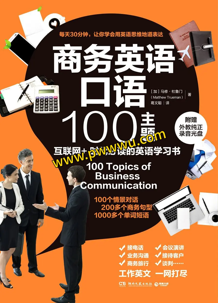 商务英语口语100主题学习教育内容分享-泡玩网