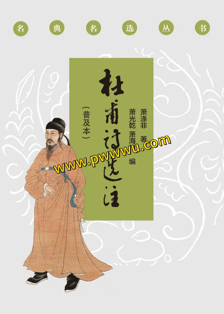 杜甫诗选注普及本PDF全格式下载杜甫诗集电子版分享-泡玩网