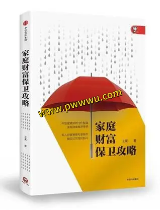 家庭财富保卫攻略经济管理PDF全格式电子书下载