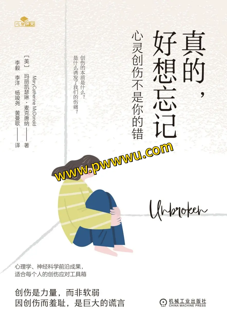 真的好想忘记心灵创伤不是你的错电子书分享